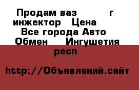 Продам ваз 21093 98г. инжектор › Цена ­ 50 - Все города Авто » Обмен   . Ингушетия респ.